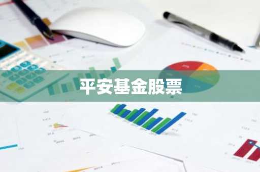 平安基金股票