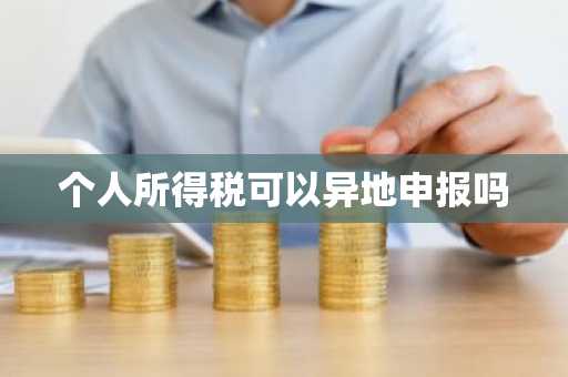 个人所得税可以异地申报吗