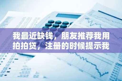 我最近缺钱，朋友推荐我用拍拍贷，注册的时候提示我手机号已经被注册了，我该怎么办？