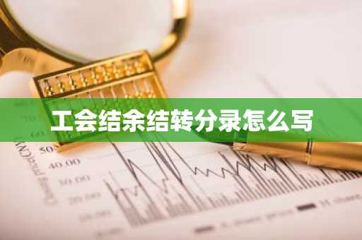 工会结余结转分录怎么写