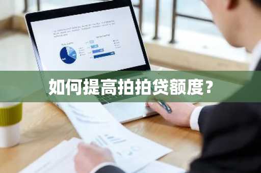 如何提高拍拍贷额度？