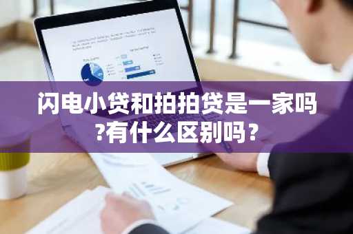 闪电小贷和拍拍贷是一家吗?有什么区别吗？