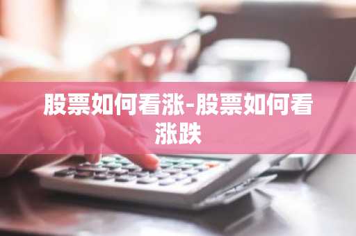 股票如何看涨-股票如何看涨跌