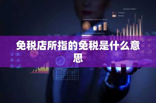 免税店所指的免税是什么意思