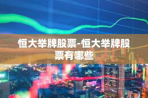 恒大举牌股票-恒大举牌股票有哪些