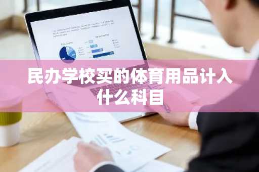 民办学校买的体育用品计入什么科目