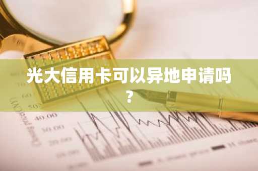 光大信用卡可以异地申请吗?