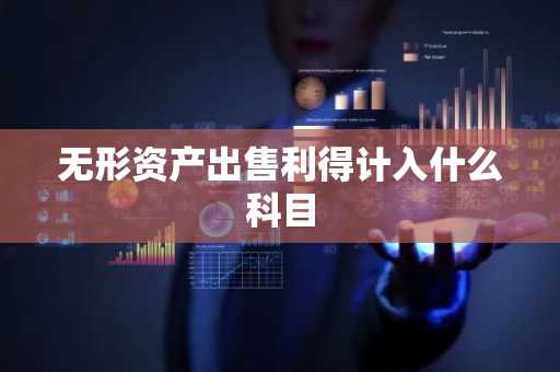 无形资产出售利得计入什么科目
