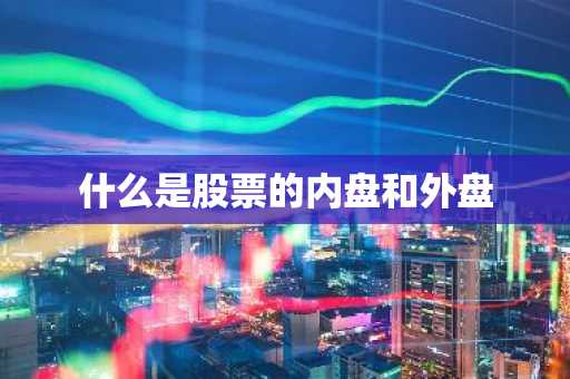 什么是股票的内盘和外盘