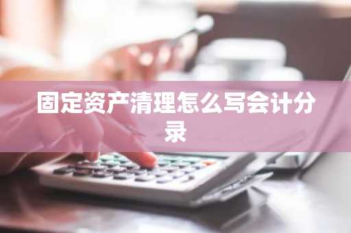 固定资产清理怎么写会计分录