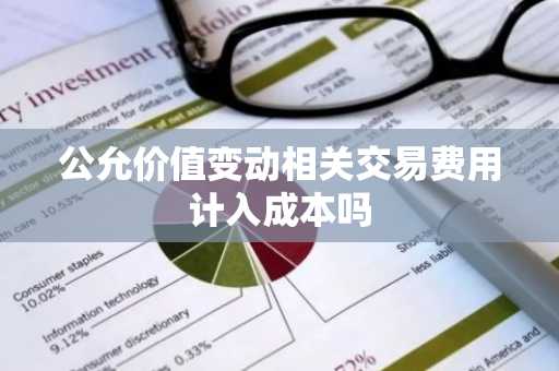 公允价值变动相关交易费用计入成本吗