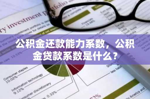 公积金还款能力系数，公积金贷款系数是什么？