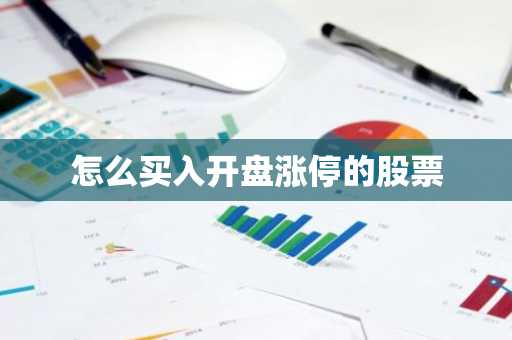 怎么买入开盘涨停的股票