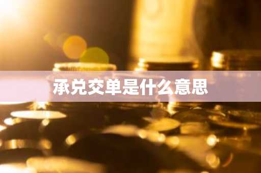 承兑交单是什么意思