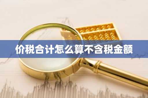 价税合计怎么算不含税金额