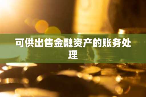 可供出售金融资产的账务处理