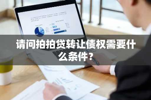 请问拍拍贷转让债权需要什么条件？