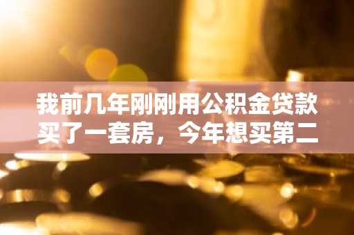 我前几年刚刚用公积金贷款买了一套房，今年想买第二套，不知道二套房公积金贷款利率是多少？