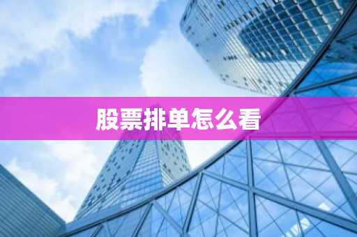 股票排单怎么看