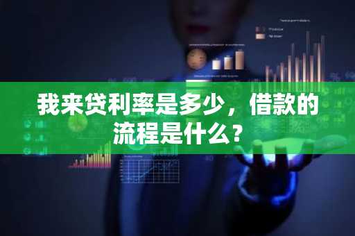 我来贷利率是多少，借款的流程是什么？