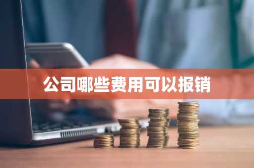 公司哪些费用可以报销