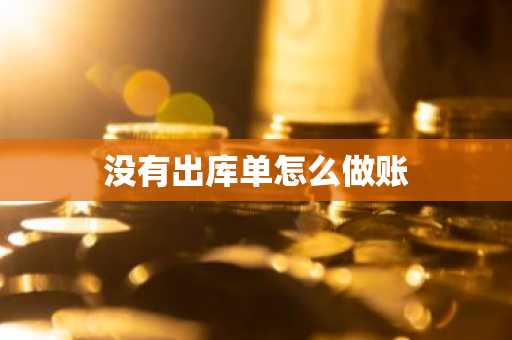 没有出库单怎么做账
