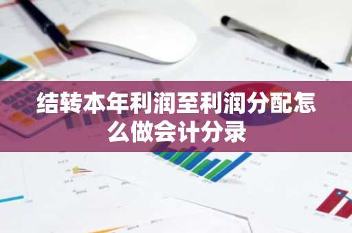 结转本年利润至利润分配怎么做会计分录