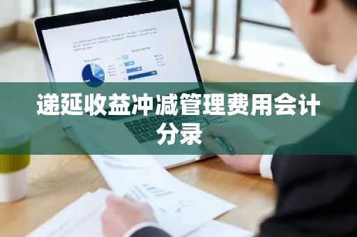 递延收益冲减管理费用会计分录