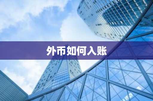 外币如何入账