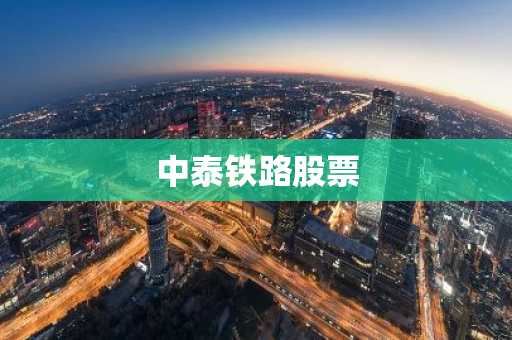 中泰铁路股票