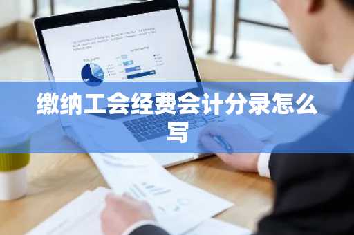 缴纳工会经费会计分录怎么写
