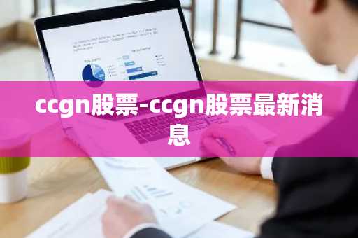 ccgn股票-ccgn股票最新消息
