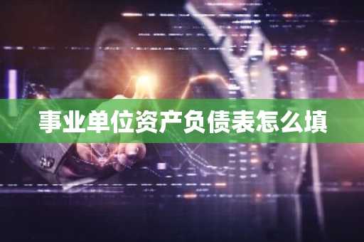 事业单位资产负债表怎么填