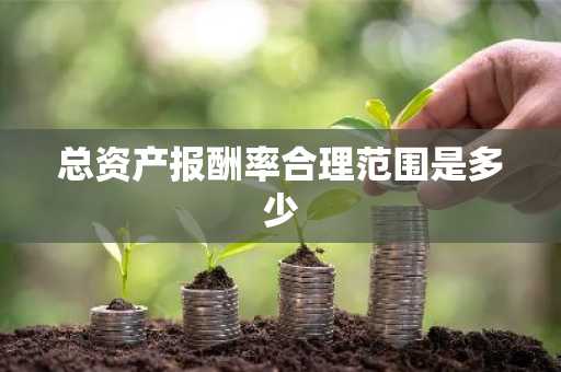 总资产报酬率合理范围是多少