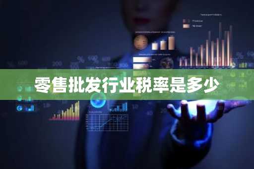零售批发行业税率是多少