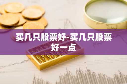 买几只股票好-买几只股票好一点