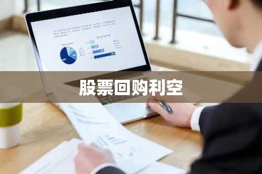 股票回购利空