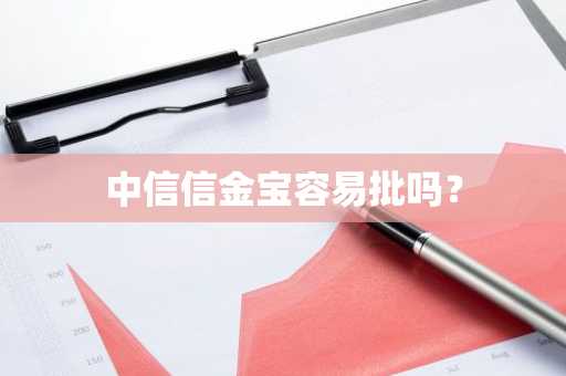 中信信金宝容易批吗？