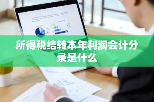所得税结转本年利润会计分录是什么