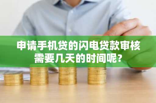 申请手机贷的闪电贷款审核需要几天的时间呢？
