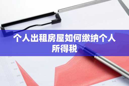 个人出租房屋如何缴纳个人所得税