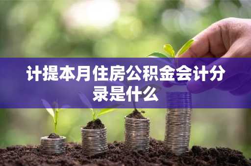 计提本月住房公积金会计分录是什么