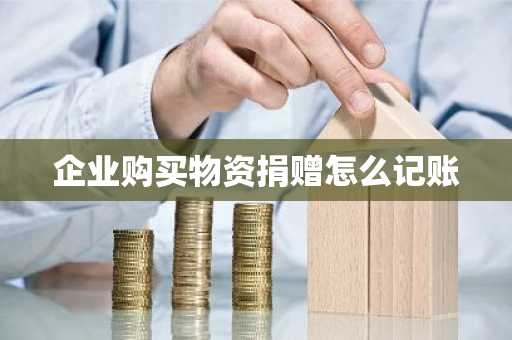 企业购买物资捐赠怎么记账