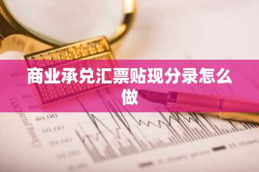 商业承兑汇票贴现分录怎么做