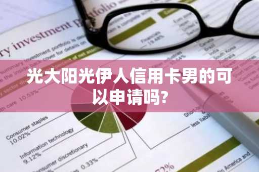 光大阳光伊人信用卡男的可以申请吗?