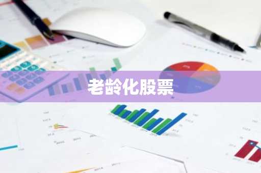 老龄化股票