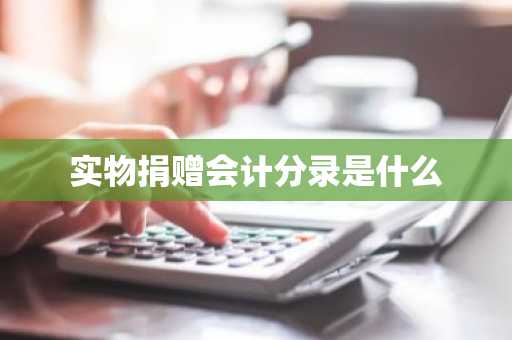 实物捐赠会计分录是什么