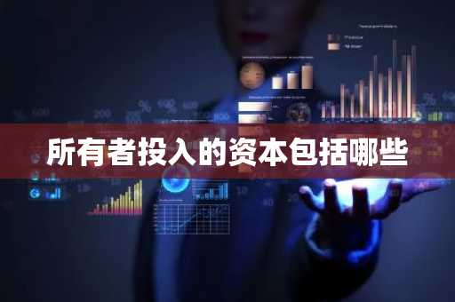 所有者投入的资本包括哪些