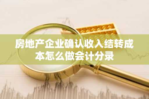 房地产企业确认收入结转成本怎么做会计分录