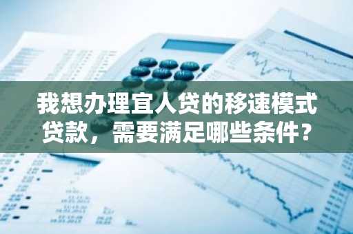 我想办理宜人贷的移速模式贷款，需要满足哪些条件？